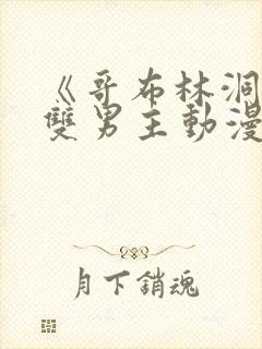 《哥布林洞窟》双男主动漫