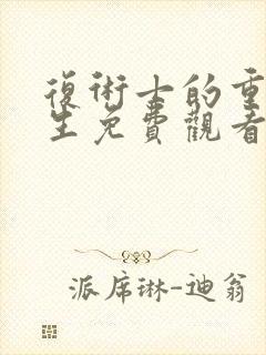 复术士的重来人生免费观看第二季