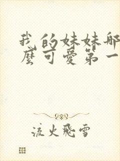我的妹妹哪有那么可爱第一季动漫