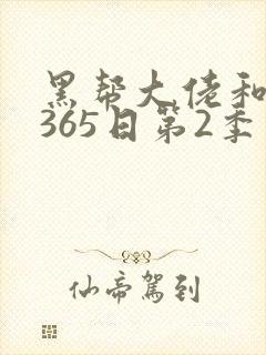 黑帮大佬和我的365日第2季
