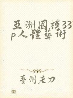 亚洲国模337p人体艺术封面