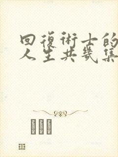 回复术士的重来人生共几集