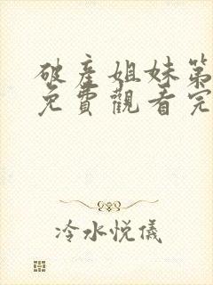 破产姐妹第四季免费观看完整版高清