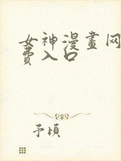 女神漫画网站免费入口