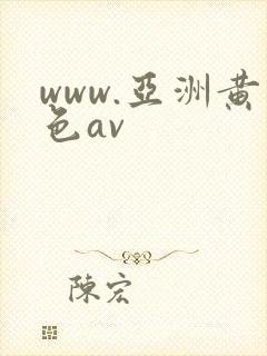 www.亚洲黄色av
