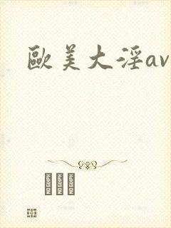 欧美大淫av