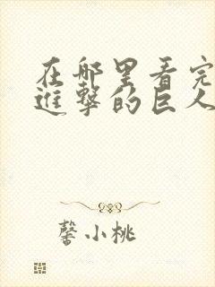 在哪里看完整版进击的巨人