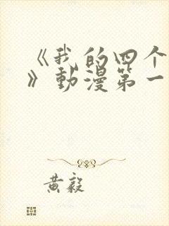 《我的四个姐姐》动漫第一季