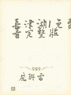 长津湖1免费观看完整版封面