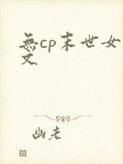 无cp末世女主文封面