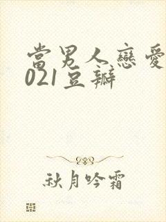 当男人恋爱时2021豆瓣封面