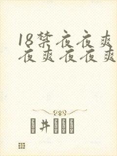 18禁夜夜爽夜夜爽夜夜爽爽爽