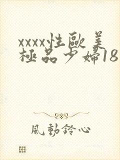 xxxx性欧美极品少妇18封面