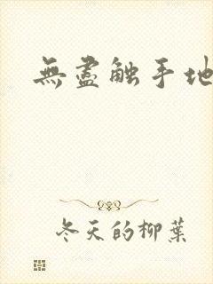 无尽触手地狱吗