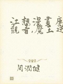 江想漫画库免费观看,魔王逆谋