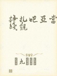 挣扎吧亚当君在线观