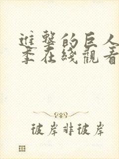 进击的巨人第1季在线观看封面