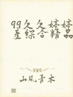 99久久婷婷国产综合精品青草免费,国产封面