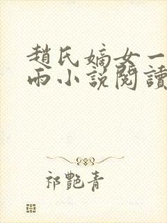 赵氏嫡女一蓑烟雨小说阅读笔趣阁