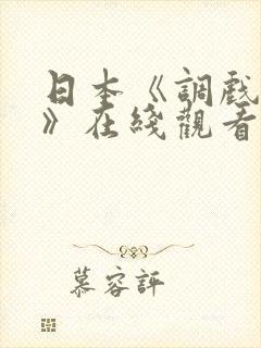 日本《调戏人妻》在线观看封面
