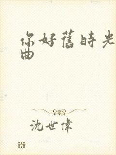 你好旧时光三部曲