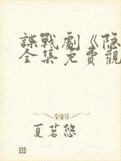 谍战剧《隐锋》全集免费观看视频封面