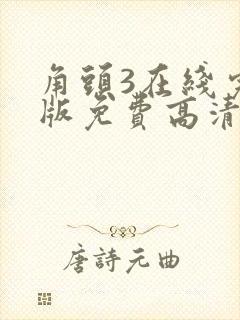 角头3在线完整版免费高清