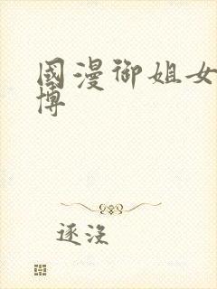 国漫御姐女神微博