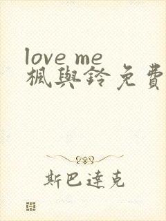 love me枫与铃免费看