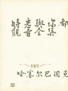 时光与你都很甜观看全集