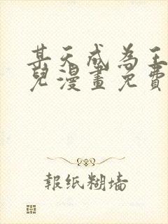 某天成为王的女儿漫画免费全集下拉式漫画封面