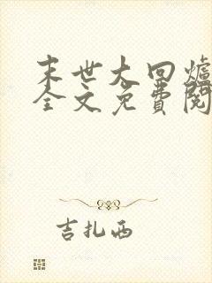 末世大回炉小说全文免费阅读免费