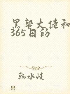 黑帮大佬和我的365日的