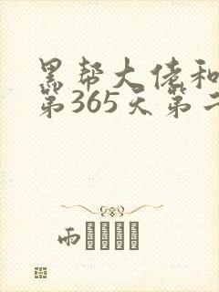 黑帮大佬和我的第365天第二季在线