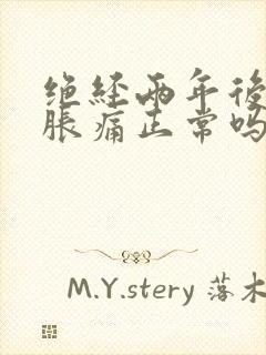 绝经两年后乳房胀痛正常吗