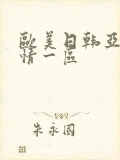 欧美日韩亚洲激情一区