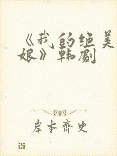 《我的绝美老板娘》韩剧