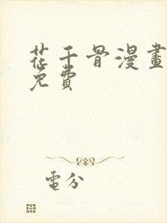 花千骨漫画全集免费