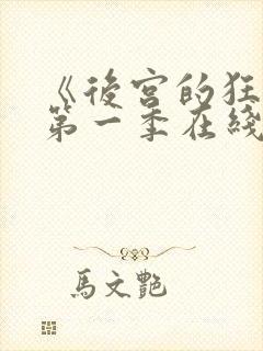 《后宫的狂热》第一季在线观看免费