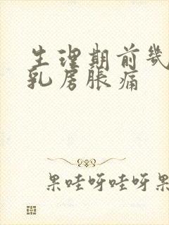 生理期前几天会乳房胀痛