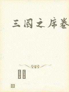 三国之席卷天下