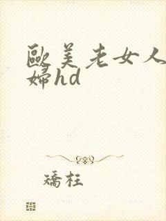欧美老女人老熟妇hd