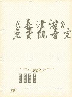 《长津湖》电影免费观看完整版