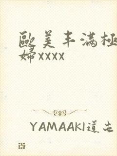欧美丰满极品少妇xxxx