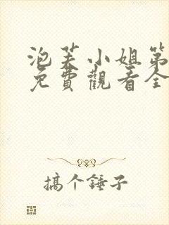 泡芙小姐第六季免费观看全集