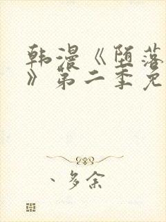 韩漫《堕落物语》第二季免费下拉式