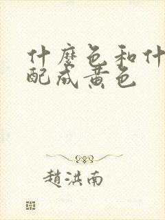 什么色和什么色配成黄色