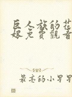 巨人族的花嫁新娘免费观看第一季动漫封面
