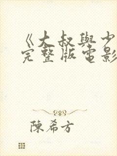 《大叔与少女》完整版电影