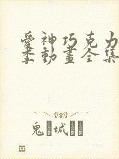 爱神巧克力第3季动画全集免费观看